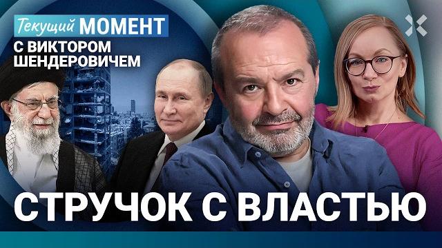 ШЕНДЕРОВИЧ: Бессмертие Путина. Война Израиля с Ираном. Мальчик и Вечный огонь. Стручок с властью ШЕНДЕРОВИЧ: Бессмертие Путина. Война Израиля с Ираном. Мальчик и Вечный огонь. Стручок с властью