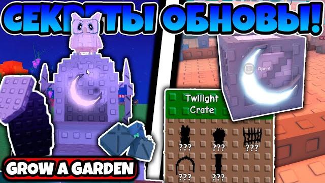 СРОЧНО! НОВЫЙ TWILIGHT SHOP, НОВЫЕ СЕМЕНА, НОВЫЙ КРЕЙТ И НОВЫЙ ПИТОМЕЦ В GROW A GARDEN ROBLOX! СРОЧНО! НОВЫЙ TWILIGHT SHOP, НОВЫЕ СЕМЕНА, НОВЫЙ КРЕЙТ И НОВЫЙ ПИТОМЕЦ В GROW A GARDEN ROBLOX!