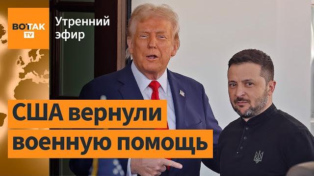 ️ Украина и США подписали сделку о редкоземельных металлах: детали. Удар по Одессе / Утренний эфир ️ Украина и США подписали сделку о редкоземельных металлах: детали. Удар по Одессе / Утренний эфир