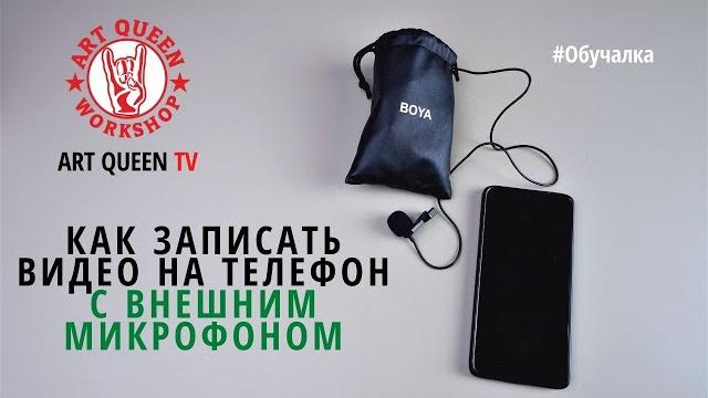 Как записать видео на телефон с внешним микрофоном (петличка Boya как пользоваться, инструкция) Как записать видео на телефон с внешним микрофоном (петличка Boya как пользоваться, инструкция)