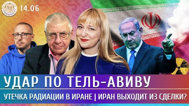 Удар по Тель-Авиву, Утечка радиации в Иране, Иран выходит из сделки? Смагин, Мил-Ман, Филиппенко Удар по Тель-Авиву, Утечка радиации в Иране, Иран выходит из сделки? Смагин, Мил-Ман, Филиппенко