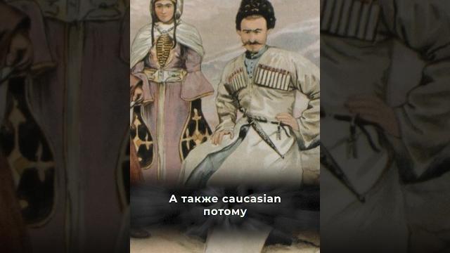 КАВКАЗЦЫ - главные представители белой расы?️ #кавказ #кавказец #грузия #грузины #факты #раса КАВКАЗЦЫ - главные представители белой расы?️ #кавказ #кавказец #грузия #грузины #факты #раса