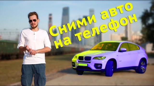 Как снять авто на телефон Как снять авто на телефон