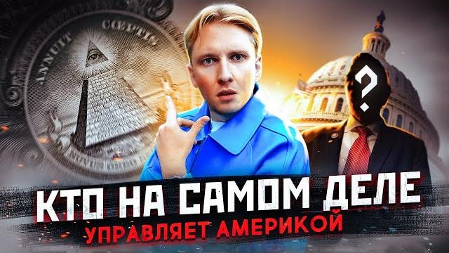 Кто управляет Америкой - как устроена власть в США Кто управляет Америкой - как устроена власть в США