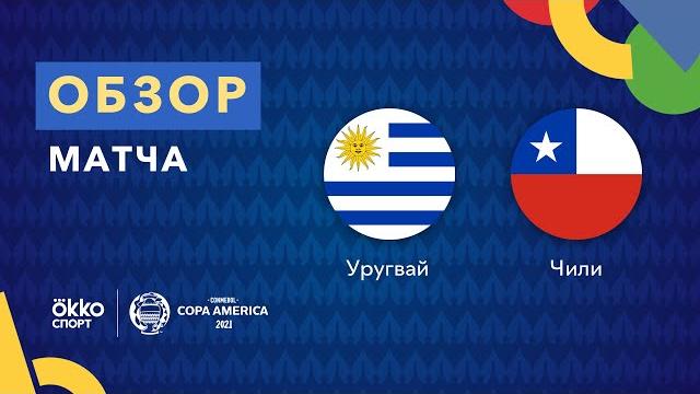 Уругвай – Чили. Кубок Америки 2021. Обзор матча 22.06.21 Уругвай – Чили. Кубок Америки 2021. Обзор матча 22.06.21