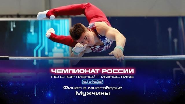 Чемпионат России 2023 - Финал в многоборье. Мужчины / Russian Championship 2023 - AA Final Men Чемпионат России 2023 - Финал в многоборье. Мужчины / Russian Championship 2023 - AA Final Men