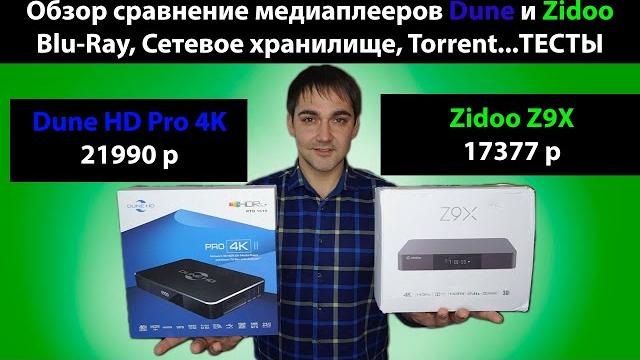 Медиаплеер Zidoo Z9X или Dune HD Pro 4K, обзор и сравнение возможностей! Blu-ray, torrent, тесты Медиаплеер Zidoo Z9X или Dune HD Pro 4K, обзор и сравнение возможностей! Blu-ray, torrent, тесты
