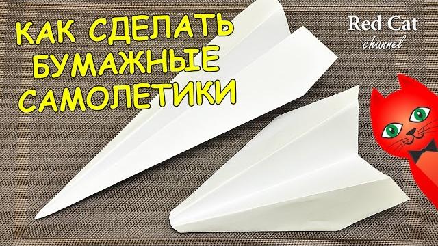 КАК СДЕЛАТЬ БУМАЖНЫЕ САМОЛЕТИКИ | СВОИМИ РУКАМИ | Как быстро сделать самолет из бумаги. Два варианта КАК СДЕЛАТЬ БУМАЖНЫЕ САМОЛЕТИКИ | СВОИМИ РУКАМИ | Как быстро сделать самолет из бумаги. Два варианта