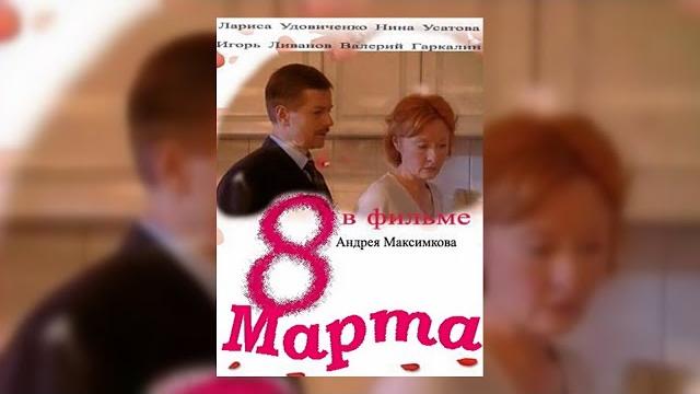 Романтическая Комедия - 8 Марта (2000 г.) Романтическая Комедия - 8 Марта (2000 г.)