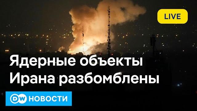 Израиль обезглавил армию Ирана, ядерная сделка сорвана – большая война неизбежна? DW Новости Израиль обезглавил армию Ирана, ядерная сделка сорвана – большая война неизбежна? DW Новости