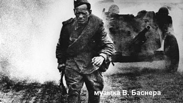 Военные песни - На безымянной высоте - кадры хроники ... Военные песни - На безымянной высоте - кадры хроники ...