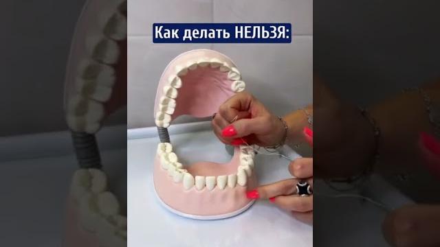 А вы знали, как правильно пользоваться зубной нитью? #стоматология #зубнаянить #парадантит А вы знали, как правильно пользоваться зубной нитью? #стоматология #зубнаянить #парадантит
