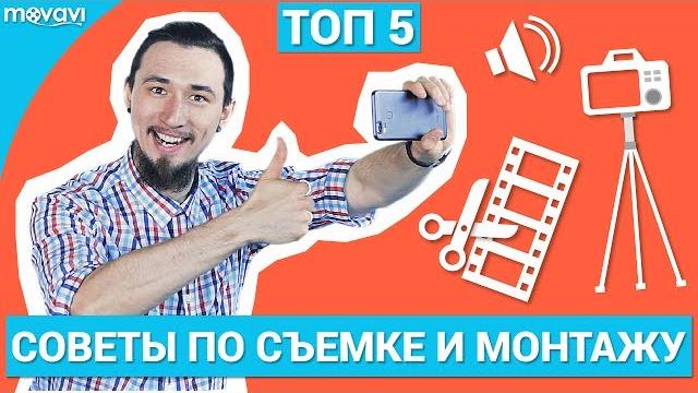 ТОП 5 СОВЕТОВ ПО СОЗДАНИЮ ВИДЕО ДЛЯ НОВИЧКОВ ТОП 5 СОВЕТОВ ПО СОЗДАНИЮ ВИДЕО ДЛЯ НОВИЧКОВ