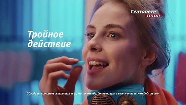Септолете Тотал. Твое горло – твоя сила! Септолете Тотал. Твое горло – твоя сила!