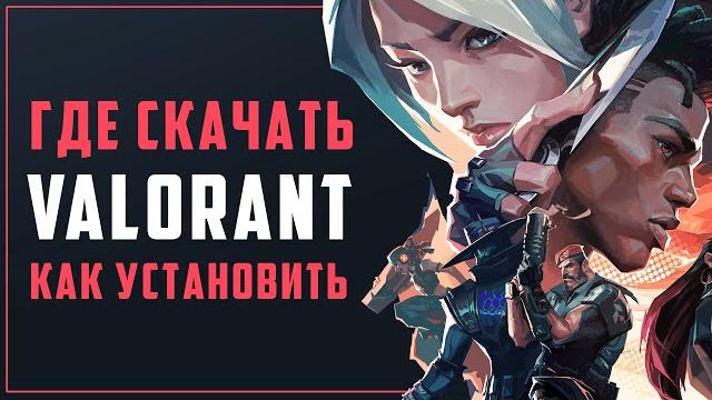 Где скачать VALORANT и как установить VALORANT Где скачать VALORANT и как установить VALORANT