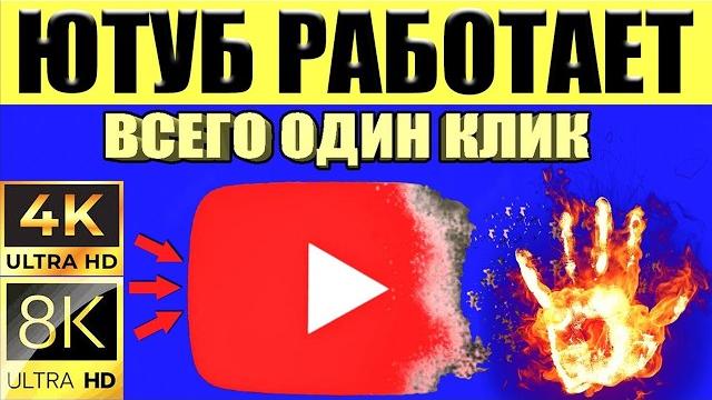 Без VPNКак вернуть скорость YouTube на телефоне,планшете, ТВ приставке, ускорить на ПК и телевизоре Без VPNКак вернуть скорость YouTube на телефоне,планшете, ТВ приставке, ускорить на ПК и телевизоре