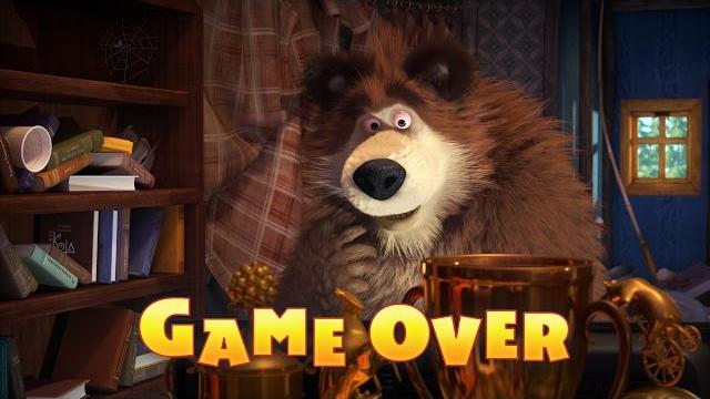 Маша и Медведь - Game Over (59 серия) Маша и Медведь - Game Over (59 серия)
