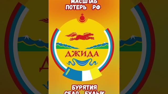 Масштаб Потерь РФ Бурятия село Булык Джида #историявойны #армияроссии #приколы #армиярф #потеривсрф Масштаб Потерь РФ Бурятия село Булык Джида #историявойны #армияроссии #приколы #армиярф #потеривсрф