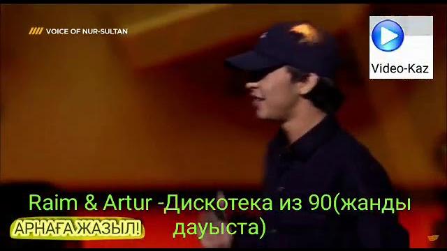 RAIM & ARTUR ДИСКОТЕКА ИЗ-90 (Жанды Дауыс) RAIM & ARTUR ДИСКОТЕКА ИЗ-90 (Жанды Дауыс)