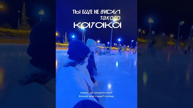 «Каток у Флагштока» ПОСЕТИЛИ САМЫЙ БОЛЬШОЙ КАТОК В МИРЕ эффект вау #влог #местаспб #финскийзалив «Каток у Флагштока» ПОСЕТИЛИ САМЫЙ БОЛЬШОЙ КАТОК В МИРЕ эффект вау #влог #местаспб #финскийзалив