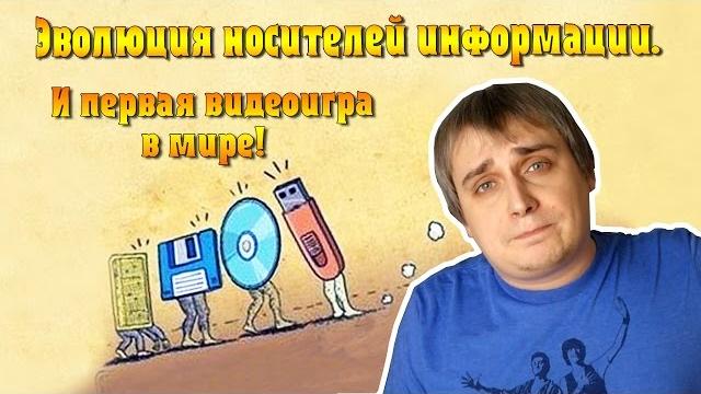 Эволюция носителей информации и первая видеоигра в мире. Эволюция носителей информации и первая видеоигра в мире.