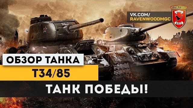 Обзор танка Т-34/85 "Танк Победы" War Thunder Обзор танка Т-34/85 "Танк Победы" War Thunder