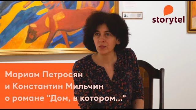 Разговор писательницы Мариам Петросян и Константина Мильчина о романе "Дом, в котором..." Разговор писательницы Мариам Петросян и Константина Мильчина о романе "Дом, в котором..."