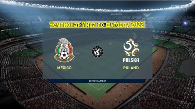 ЧМ-2022 • 1 тур Мексика – Польша Чемпионат Мира по футболу Прямой эфир Прямая трансляция из Катара. ЧМ-2022 • 1 тур Мексика – Польша Чемпионат Мира по футболу Прямой эфир Прямая трансляция из Катара.