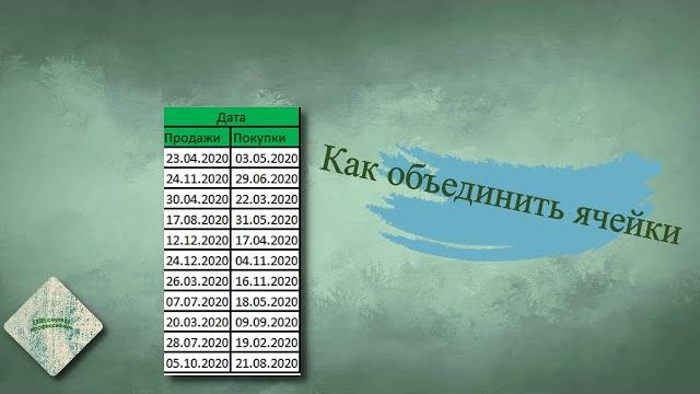 Как в excel объединить ячейки Как в excel объединить ячейки