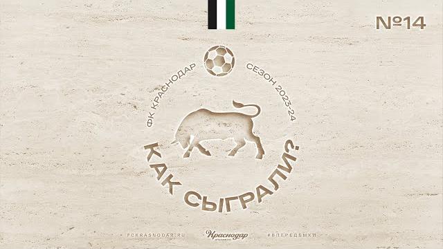 «Как сыграли?» / «Балтика» — «Краснодар» «Как сыграли?» / «Балтика» — «Краснодар»