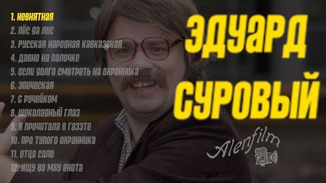 Эдуард Суровый/сборник Эдуард Суровый/сборник