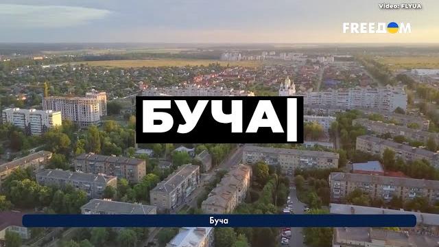 Город-символ зверств армии РФ: видео к годовщине освобождения Бучи опубликовал Зеленский Город-символ зверств армии РФ: видео к годовщине освобождения Бучи опубликовал Зеленский