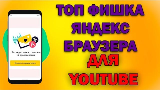 ЧУМОВАЯ фишка ЯНДЕКС БРАУЗЕРА для просмотра Ютуба! Перевод видео в YouTube на русский язык ЧУМОВАЯ фишка ЯНДЕКС БРАУЗЕРА для просмотра Ютуба! Перевод видео в YouTube на русский язык
