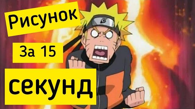 Рисуем Наруто за 15 секунд! Самый просто эскиз Рисуем Наруто за 15 секунд! Самый просто эскиз