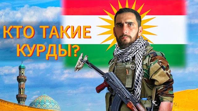 КТО они КУРДЫ, и ПОЧЕМУ у них нет ГОСУДАРСТВА? КТО они КУРДЫ, и ПОЧЕМУ у них нет ГОСУДАРСТВА?