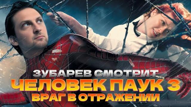 ЗУБАРЕВ СМОТРИТ «ЧЕЛОВЕК ПАУК 3: ВРАГ В ОТРАЖЕНИИ» | ЛУЧШЕЕ С ПРОСМОТРА | РЕАКЦИЯ ЗУБАРЕВА ЗУБАРЕВ СМОТРИТ «ЧЕЛОВЕК ПАУК 3: ВРАГ В ОТРАЖЕНИИ» | ЛУЧШЕЕ С ПРОСМОТРА | РЕАКЦИЯ ЗУБАРЕВА