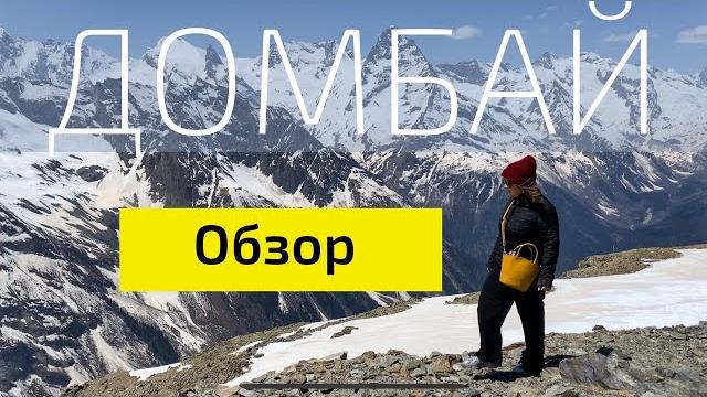 ДОМБАЙ // ОБЗОР, ЦЕНЫ, ОТЕЛЬ, ЕДА, ЭКСКУРСИИ ДОМБАЙ // ОБЗОР, ЦЕНЫ, ОТЕЛЬ, ЕДА, ЭКСКУРСИИ