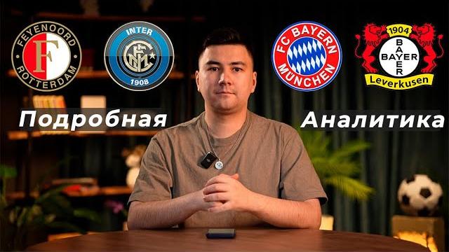 Фейеноорд Интер прогноз Бавария Байер прогноз Фейеноорд Интер прогноз Бавария Байер прогноз