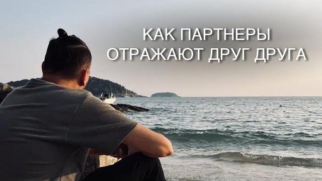 Как партнеры отзеркаливают друг друга Как партнеры отзеркаливают друг друга