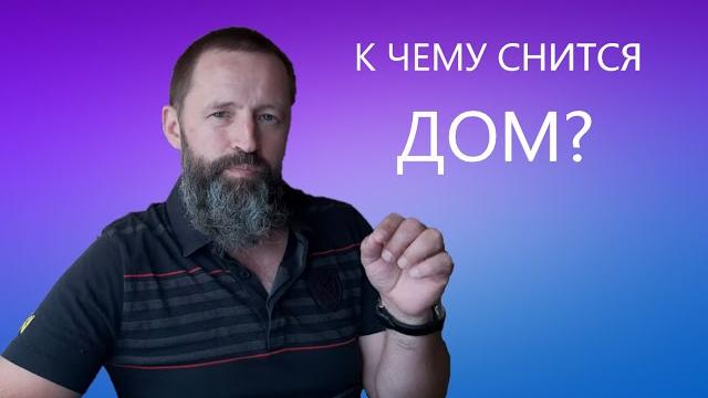ДОМ. К чему снится дом ДОМ. К чему снится дом