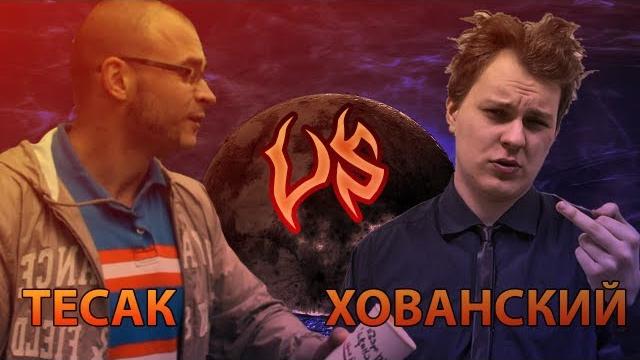 Хованский VS Тесак Хованский VS Тесак