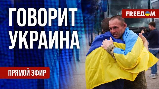 FREEДОМ. Говорит Украина. 1187-й день войны. Прямой эфир FREEДОМ. Говорит Украина. 1187-й день войны. Прямой эфир