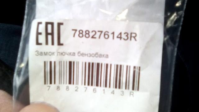 код запчасти замка бензобака код запчасти замка бензобака