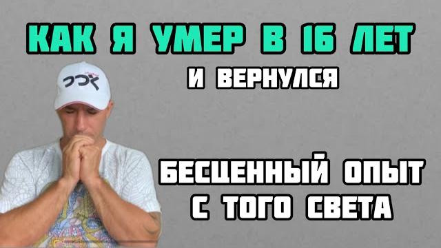 Как я умер и вернулся. Мой опыт клинической смерти. Как я умер и вернулся. Мой опыт клинической смерти.