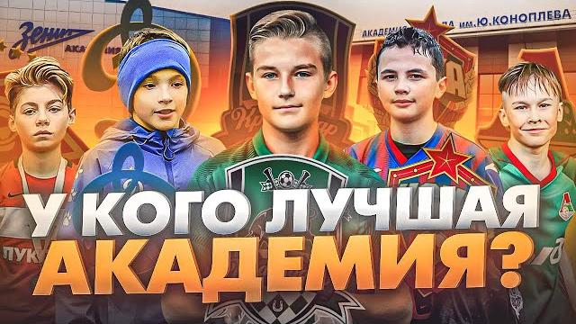 Чья академия работает ПРОДУКТИВНЕЙ - Спартак / Динамо / Зенит / ЦСКА / Локо / Краснодар / Чертаново Чья академия работает ПРОДУКТИВНЕЙ - Спартак / Динамо / Зенит / ЦСКА / Локо / Краснодар / Чертаново