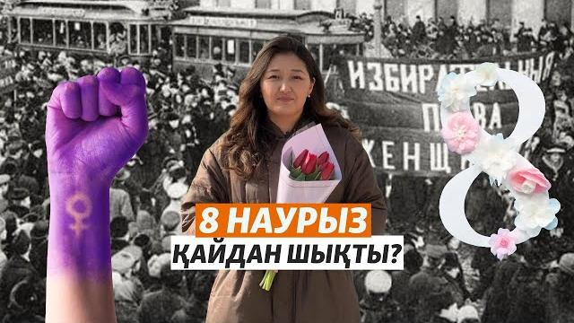 8 наурыз мейрамы қайдан шықты? 8 наурыз мейрамы қайдан шықты?