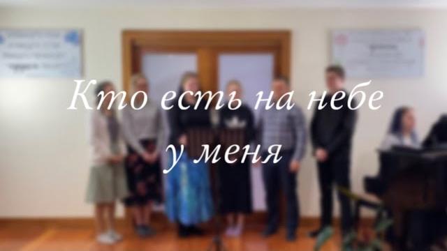 Кто есть на небе у меня |Христианская песня Кто есть на небе у меня |Христианская песня