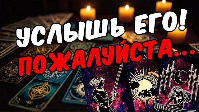 Что он хочет сказать? Ты должна знать! Его мысли! онлайн гадание расклад таро гадание на мужчину Что он хочет сказать? Ты должна знать! Его мысли! онлайн гадание расклад таро гадание на мужчину