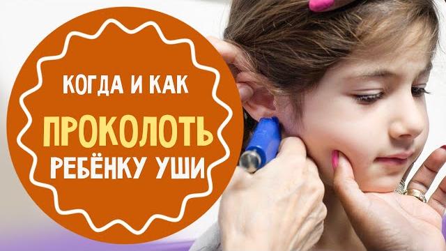 Когда и как проколоть ребенку уши Когда и как проколоть ребенку уши