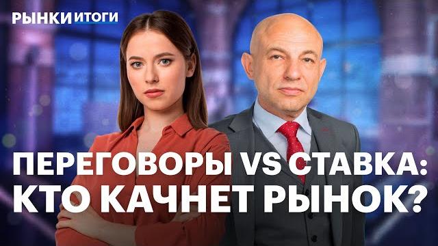 Переговоры в Стамбуле, прогнозы по ключевой ставке, дивиденды Транснефти, байбэк Делимобиля Переговоры в Стамбуле, прогнозы по ключевой ставке, дивиденды Транснефти, байбэк Делимобиля